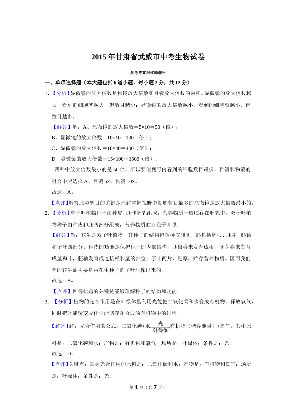 2015年甘肃省武威、酒泉中考生物试题（解析版）.doc_第1页