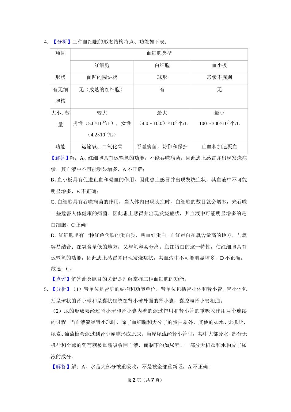 2015年甘肃省武威、酒泉中考生物试题（解析版）.doc_第2页