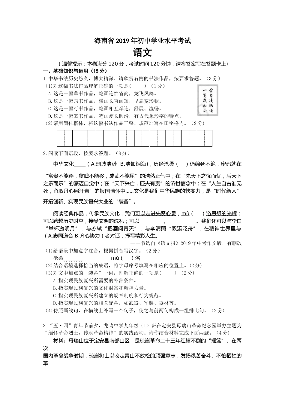 2019年海南省中考语文试题及答案.doc_第1页