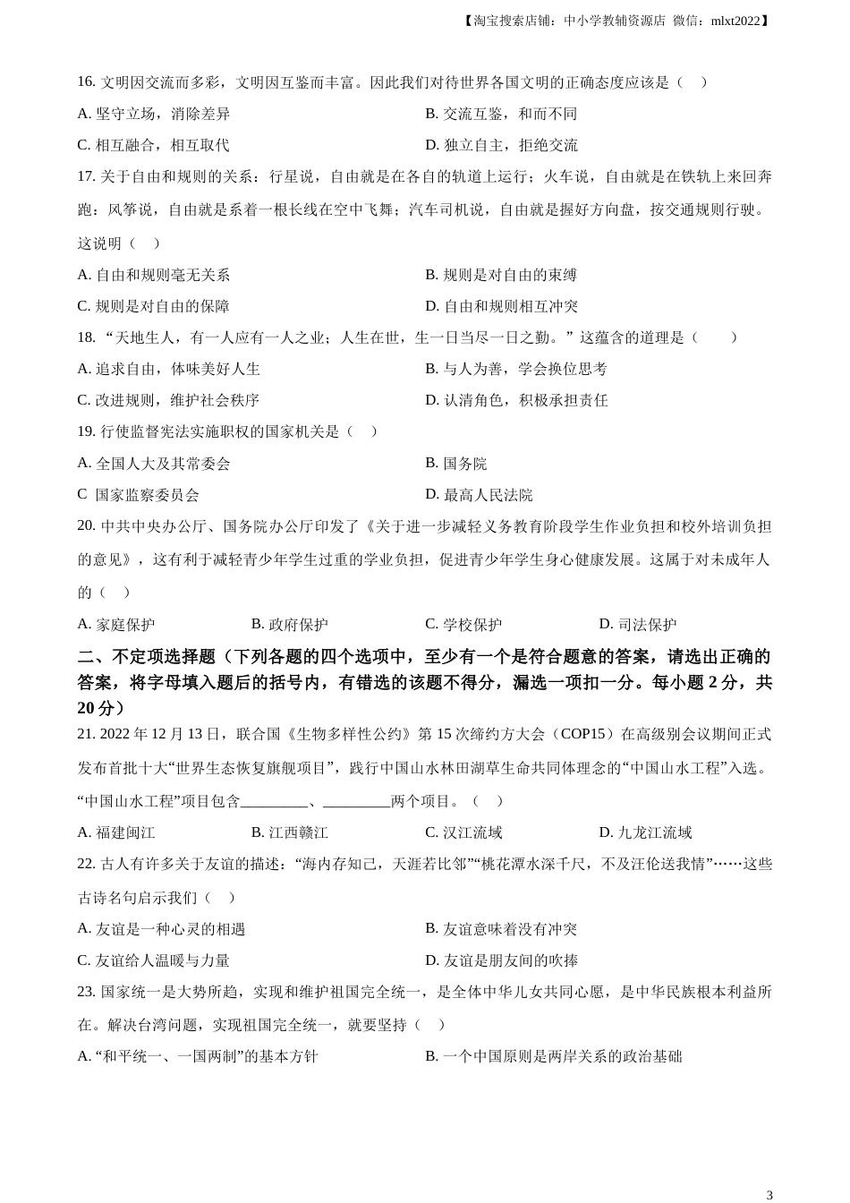 精品解析：2023年黑龙江省龙东地区中考道德与法治真题（原卷版）.docx_第3页