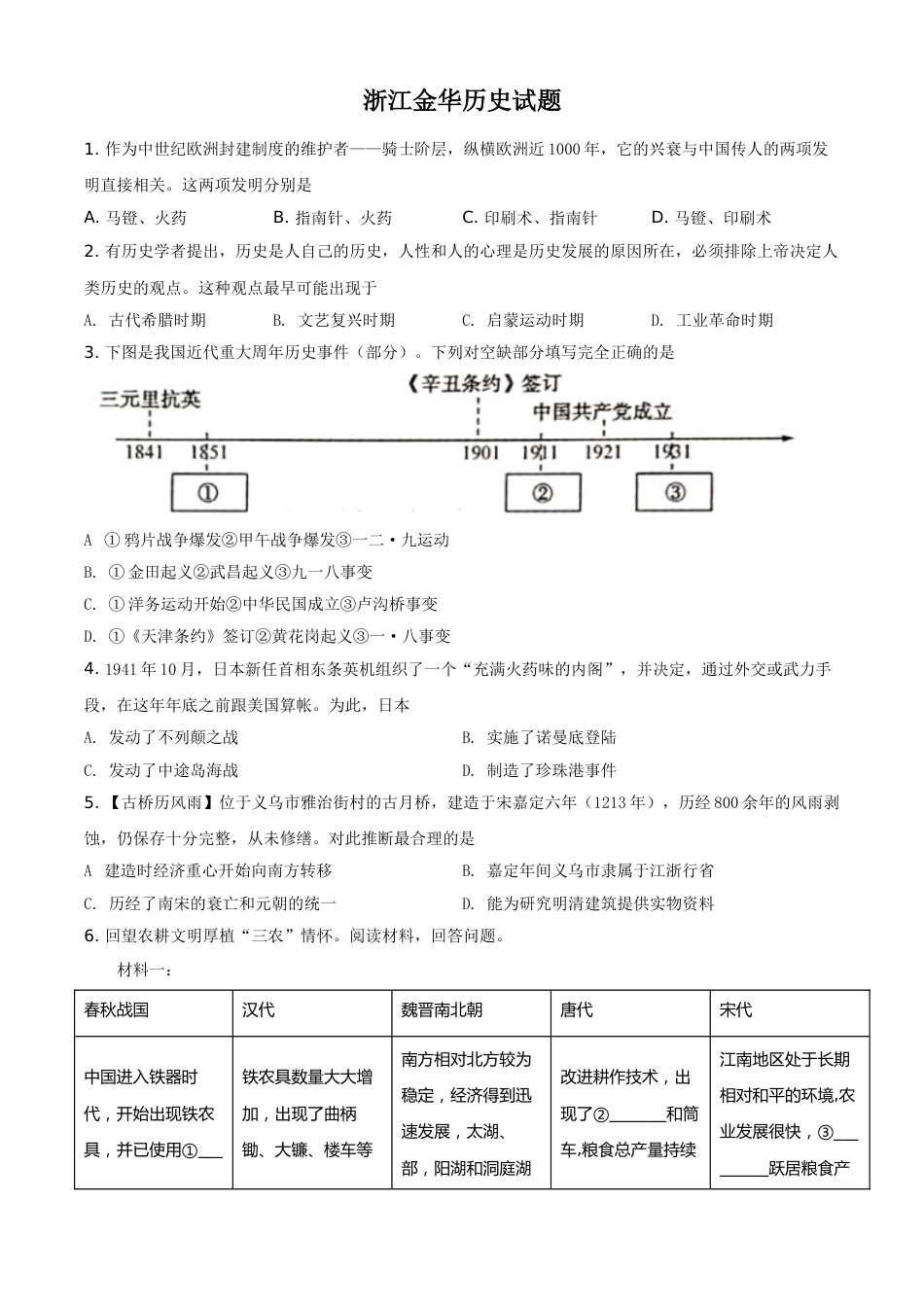 浙江省金华市2021年中考历史试题（原卷版）.doc_第1页