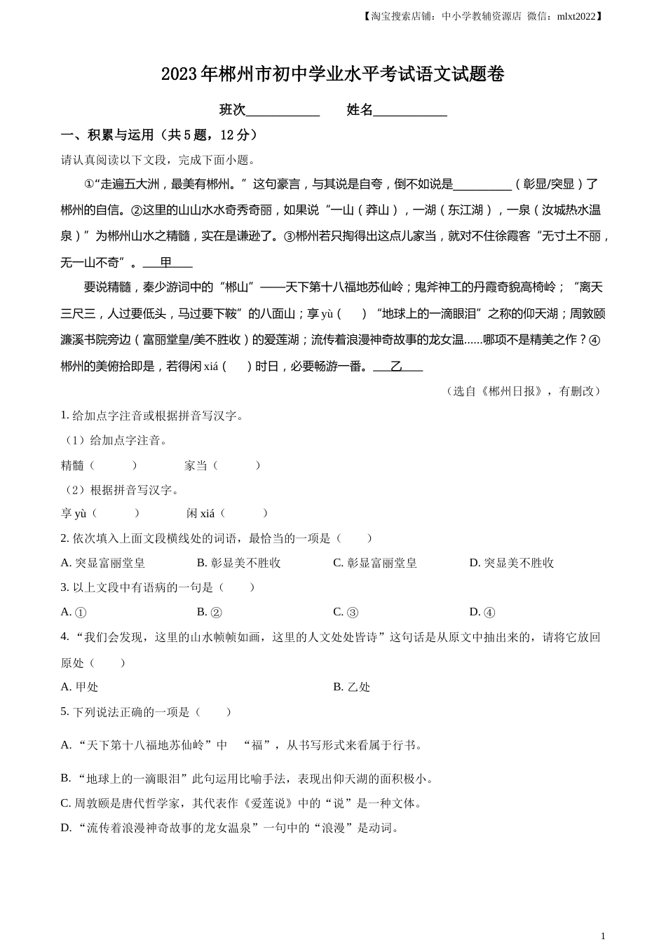 精品解析：2023年湖南省郴州市中考语文真题（解析版）.docx_第1页