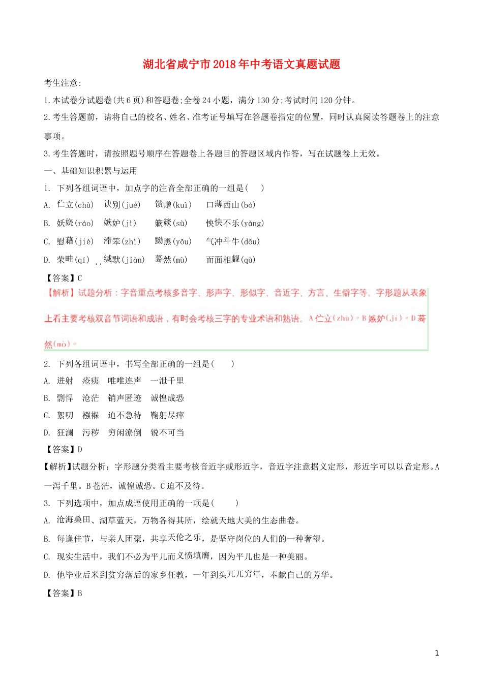 湖北省咸宁市2018年中考语文真题试题（含解析）.doc_第1页