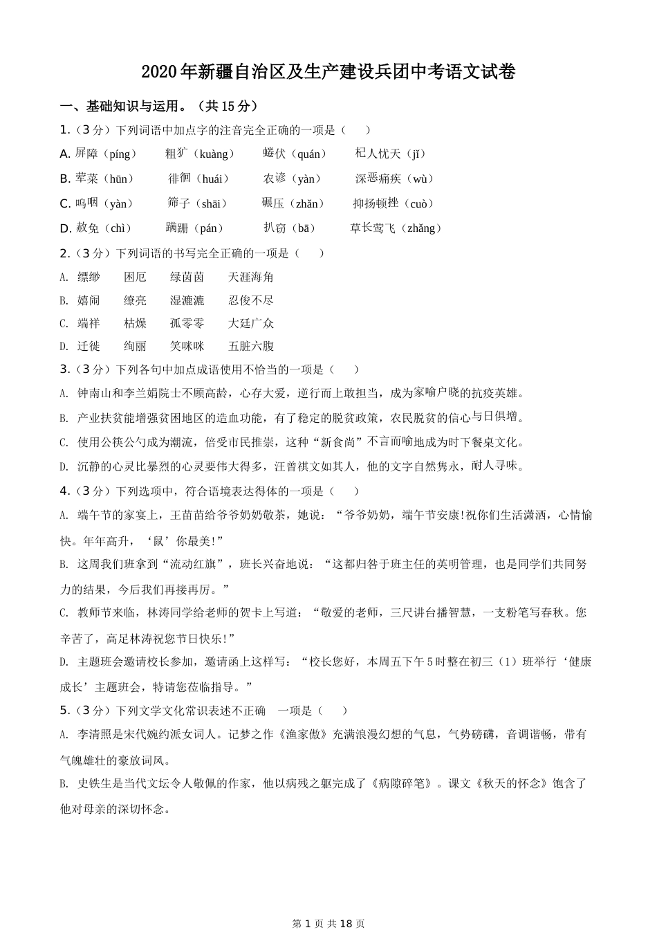 2020年新疆自治区及兵团中考语文试卷及解析.doc_第1页