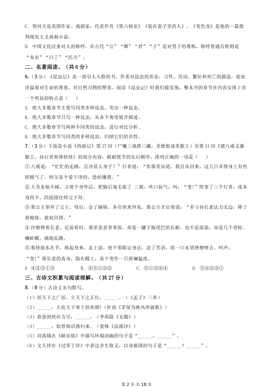 2020年新疆自治区及兵团中考语文试卷及解析.doc_第2页