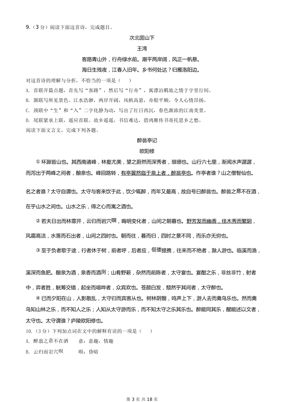 2020年新疆自治区及兵团中考语文试卷及解析.doc_第3页