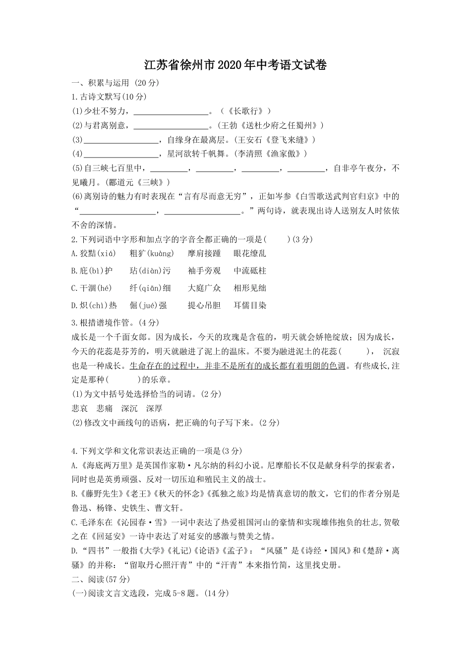 2020年江苏省徐州市中考语文试题及答案.doc_第1页