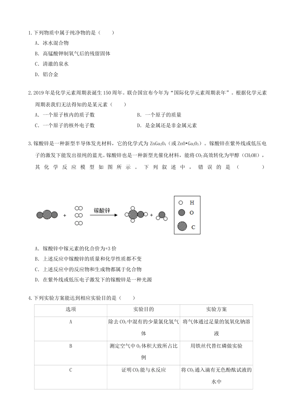 2019浙江省湖州市中考化学真题及答案.doc_第2页