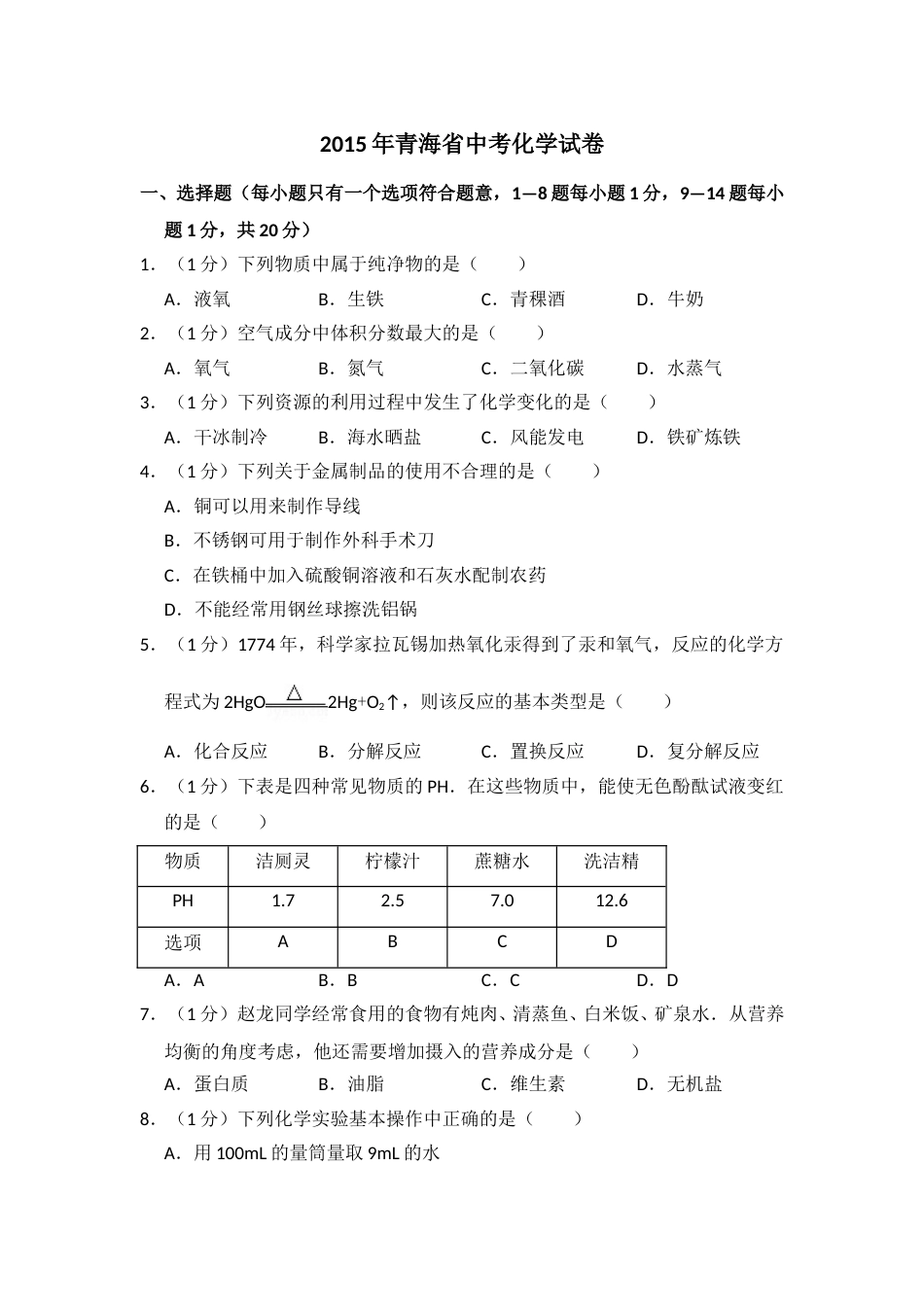 2015年青海省中考化学试卷（省卷）【原卷版】.doc_第1页