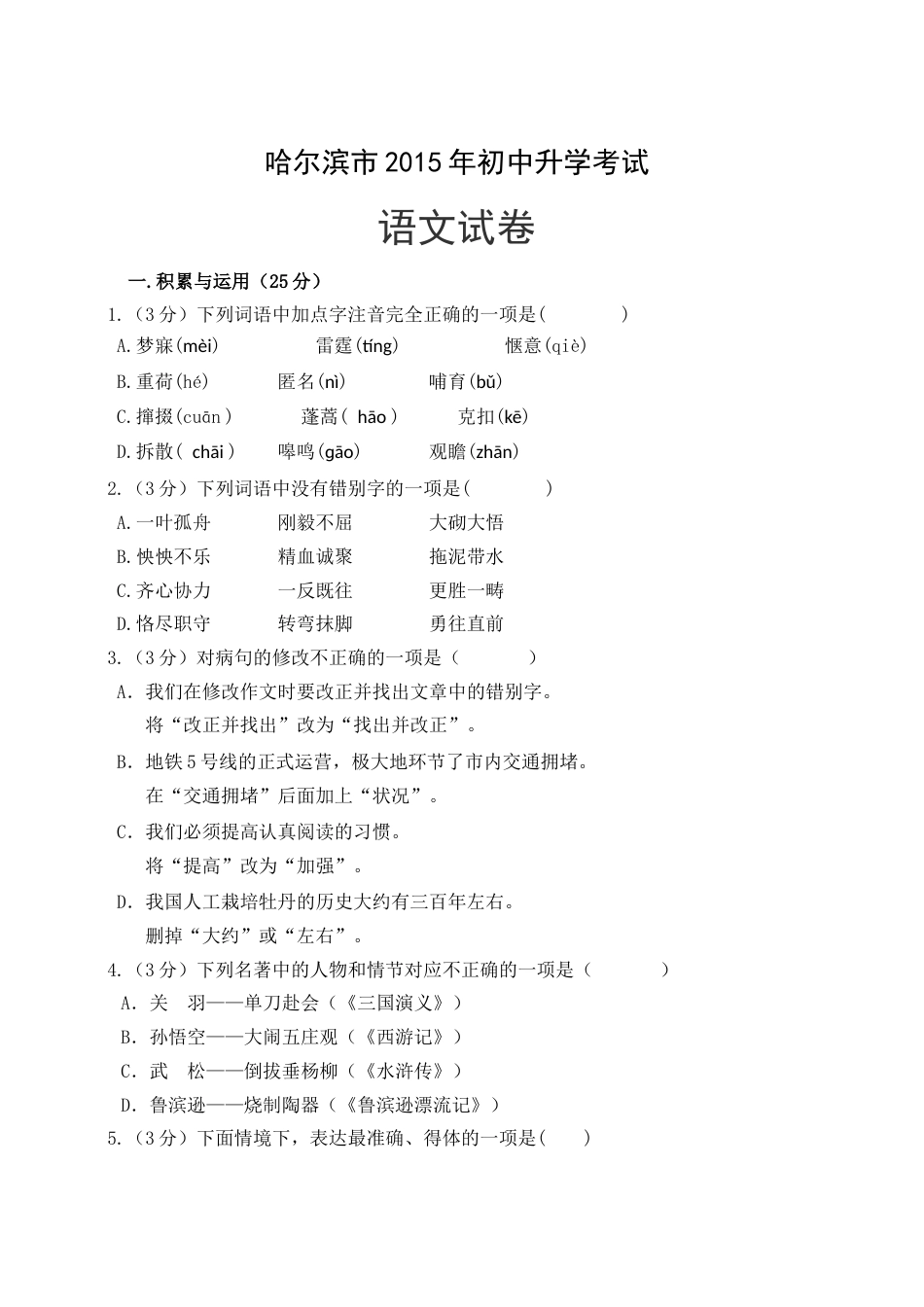 2015年黑龙江省哈尔滨市中考语文试卷及答案.doc_第1页