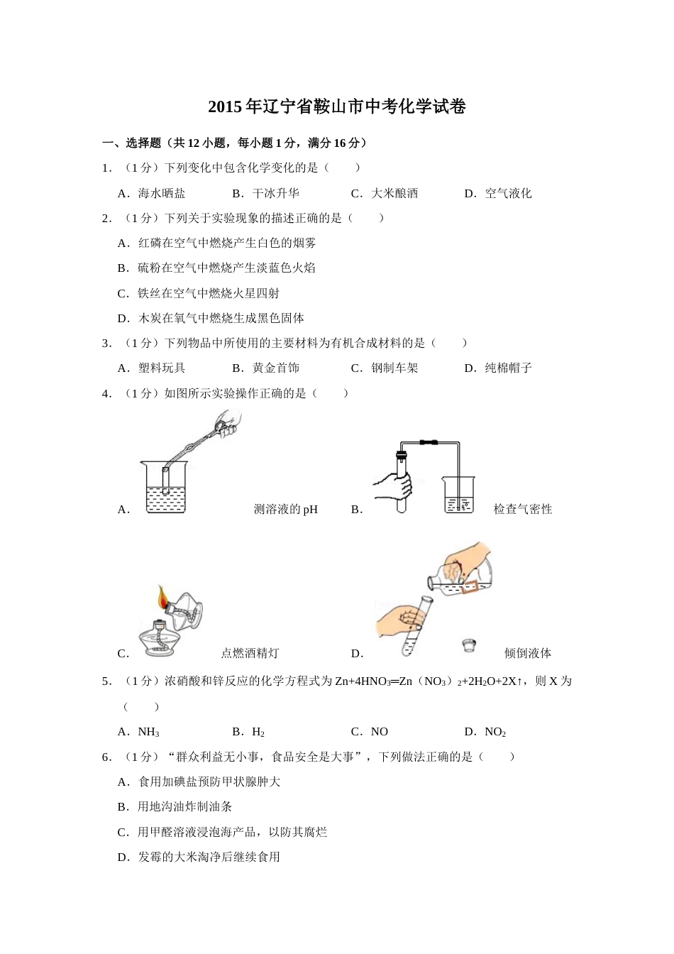 2015年辽宁省鞍山市中考化学试题（空白卷）.docx_第1页