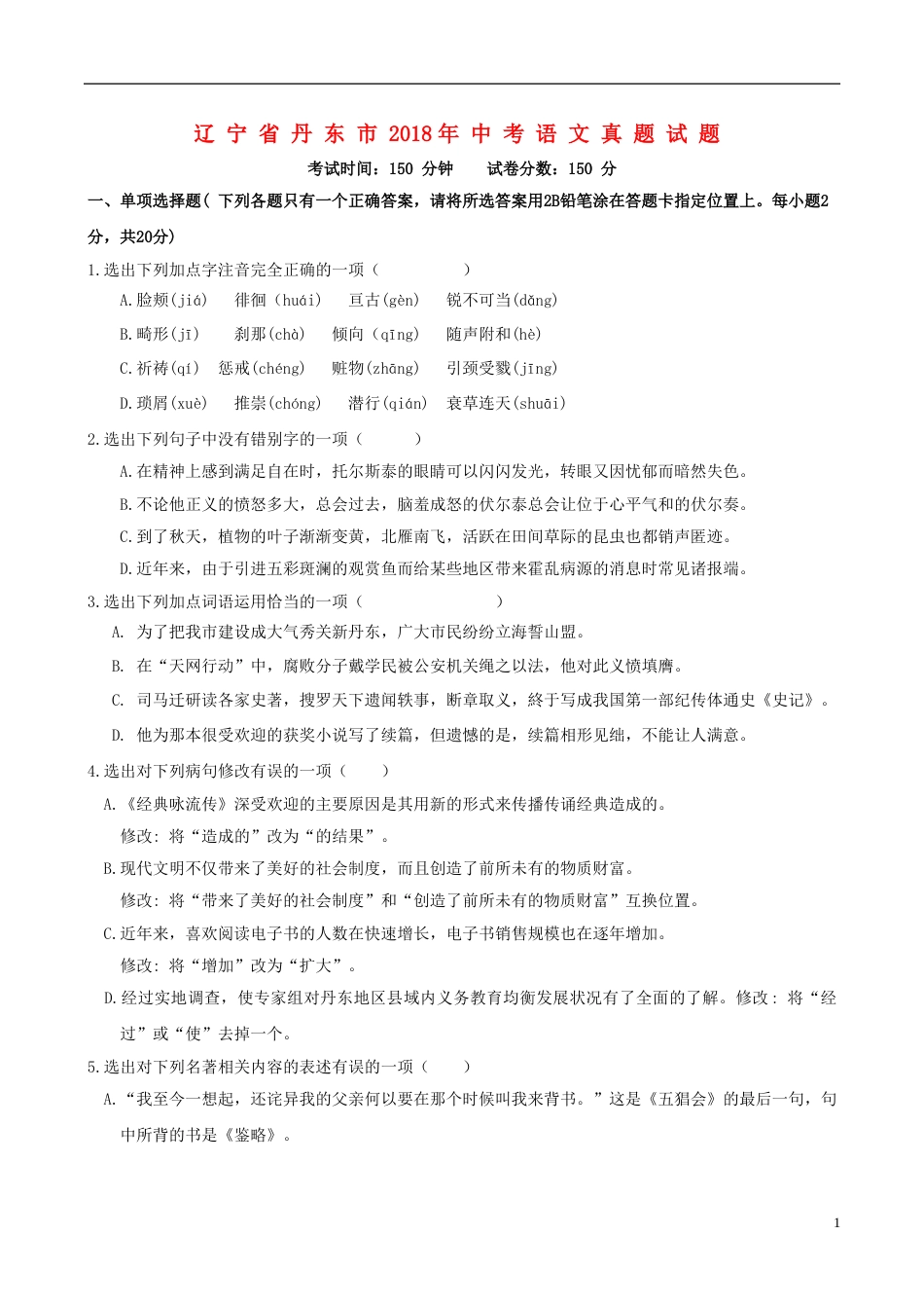 辽宁省丹东市2018年中考语文真题试题（含答案）.doc_第1页