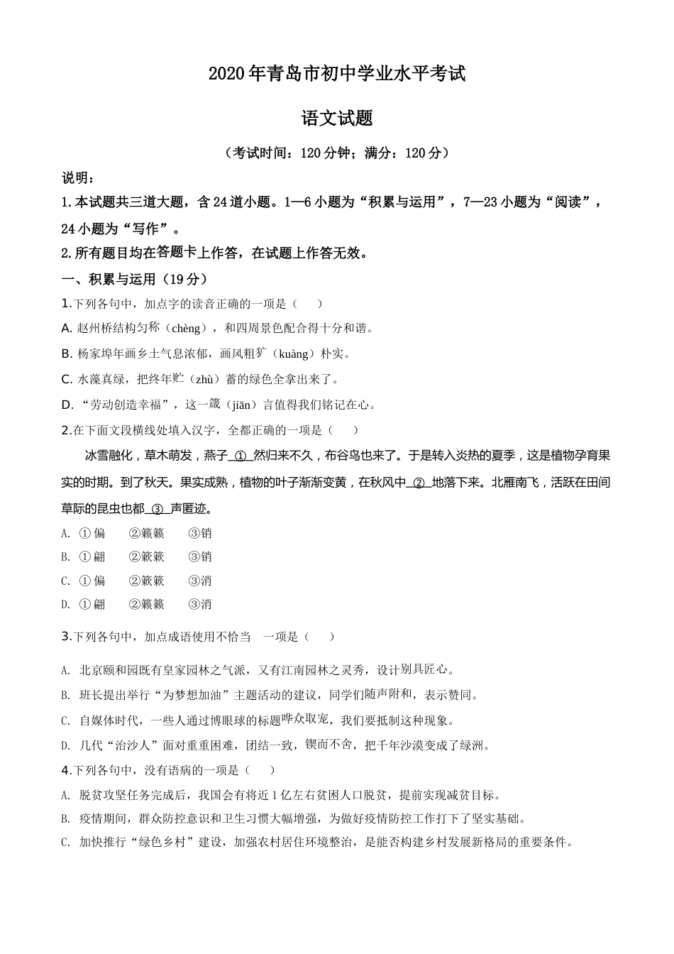 精品解析：山东省青岛市2020年中考语文试题（原卷版）.doc_第1页