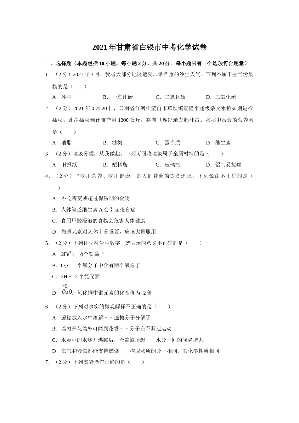 2021年甘肃省武威、白银、定西、平凉、酒泉中考化学试题（原卷版）.docx_第1页