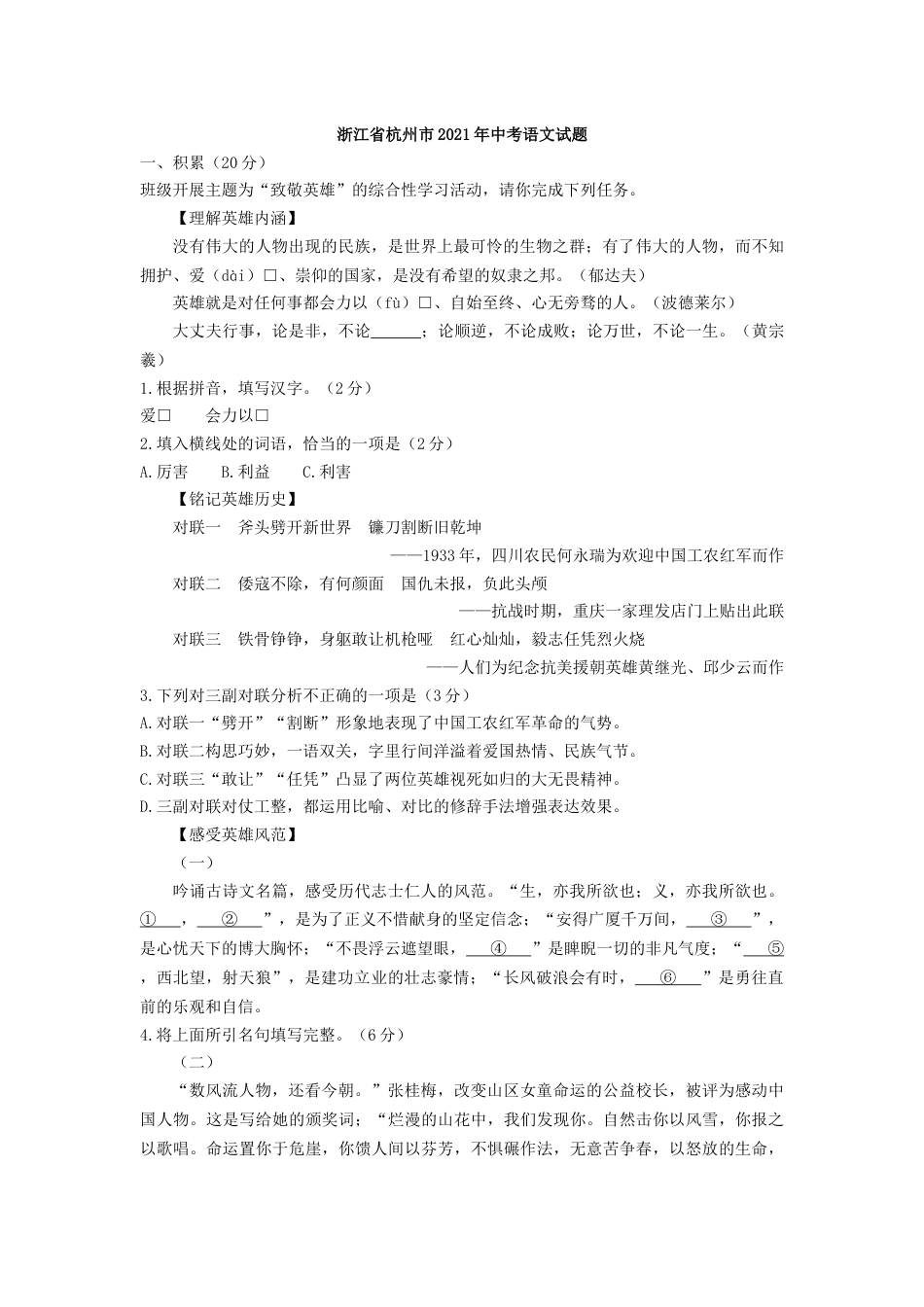 2021年浙江省杭州市中考语文真题（含答案）.docx_第1页