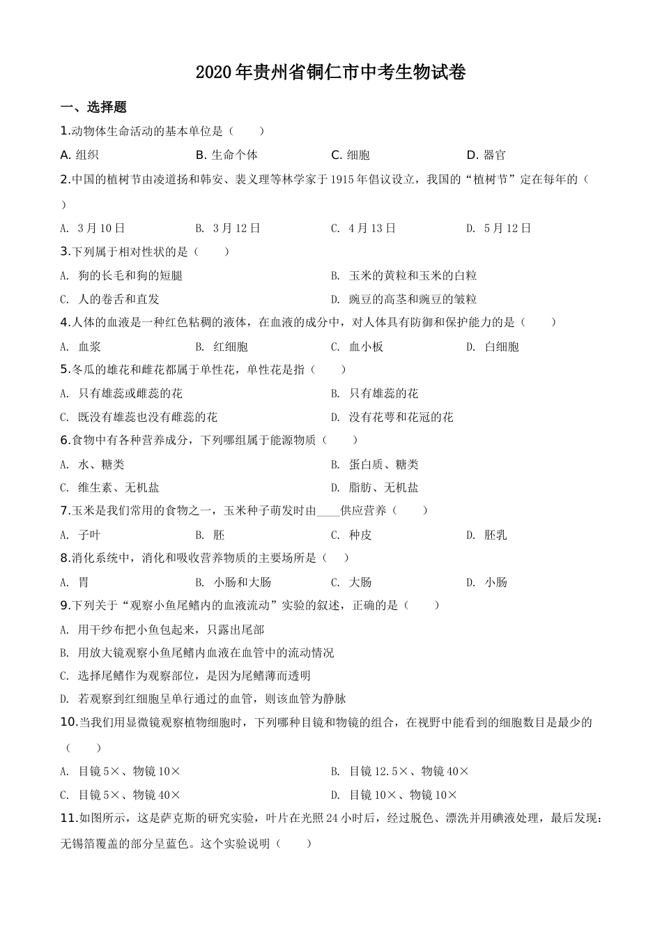 精品解析：贵州省铜仁市2020年会考生物试题（原卷版）.doc_第1页