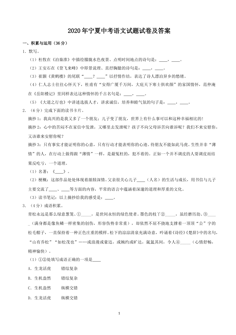 2020年宁夏中考语文试题试卷及答案.doc_第1页