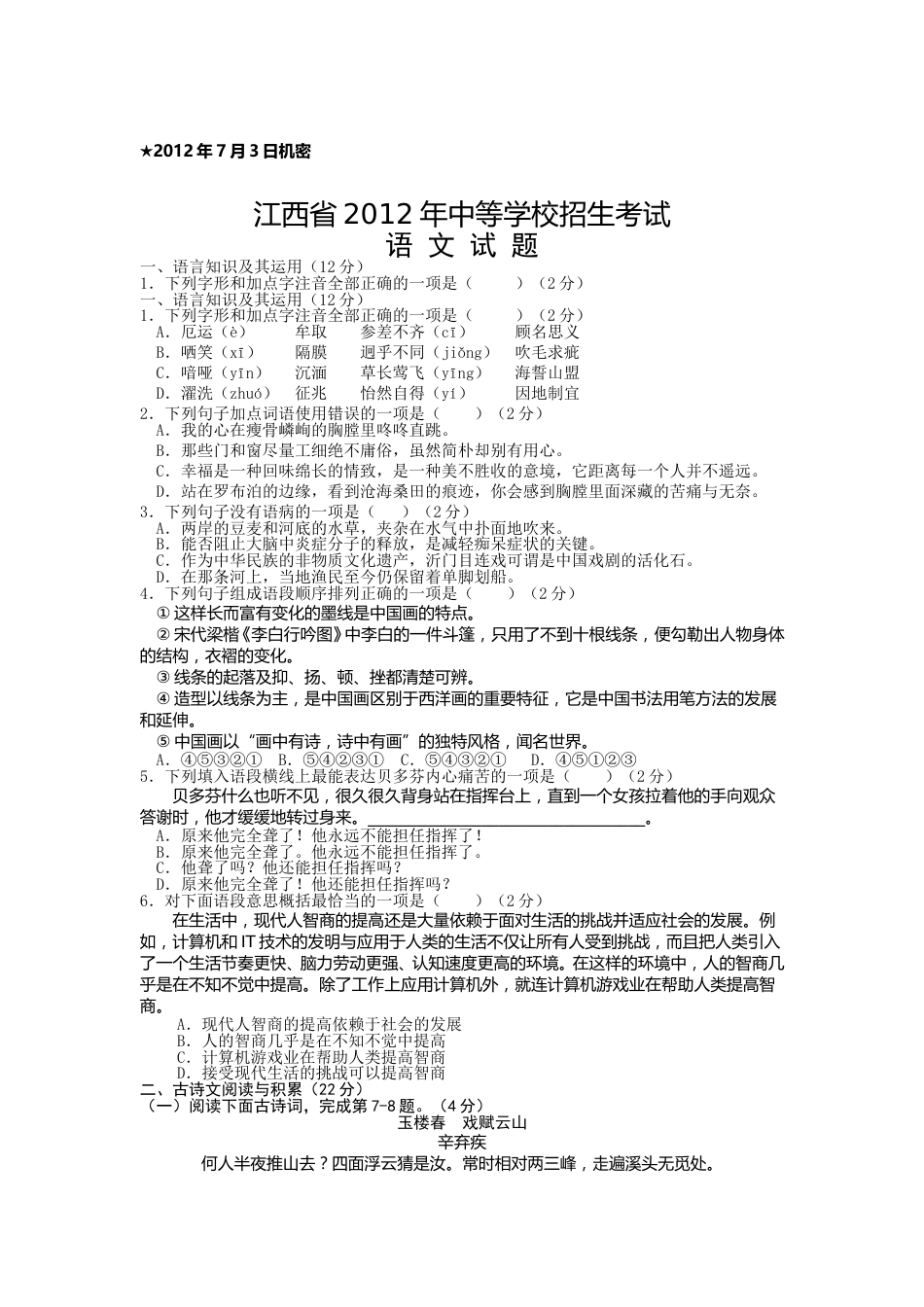 2012年江西省中考语文试卷及答案.doc_第1页