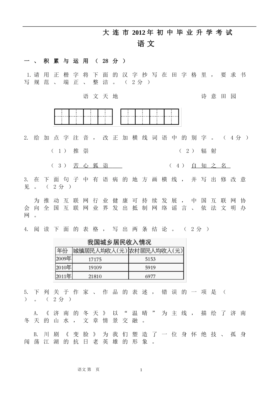 2012年辽宁省大连市中考语文试卷及答案.doc_第1页