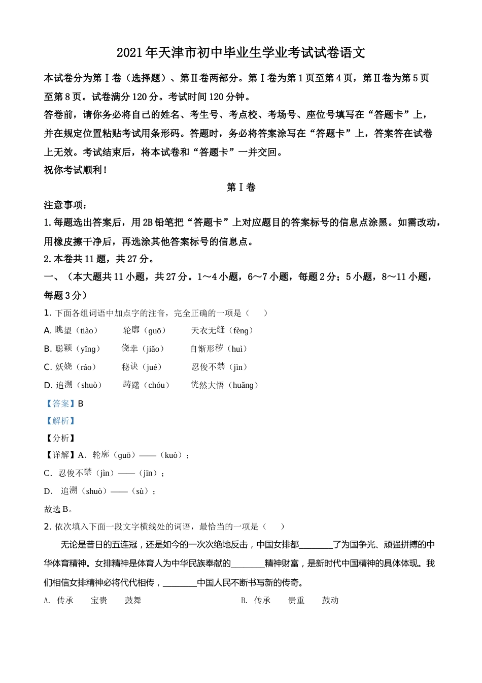 天津市2021年中考语文试题（解析版）.doc_第1页