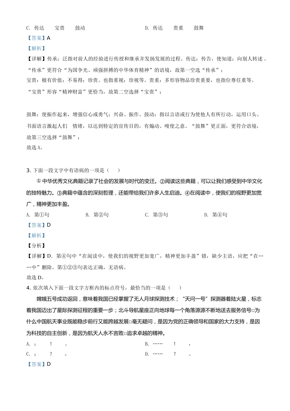 天津市2021年中考语文试题（解析版）.doc_第2页