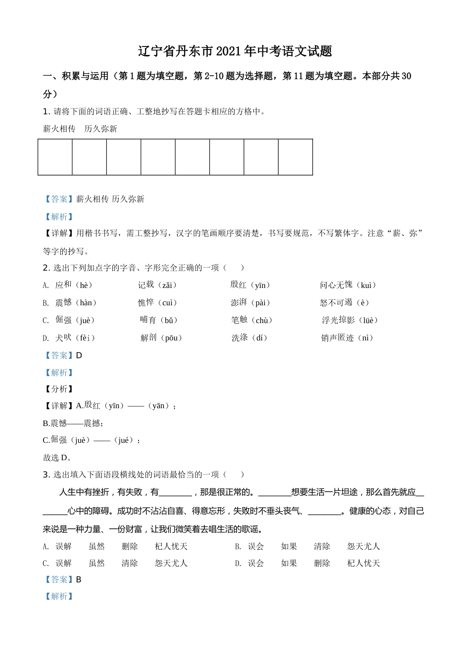 辽宁省丹东市2021年中考语文试题（解析版）.doc_第1页