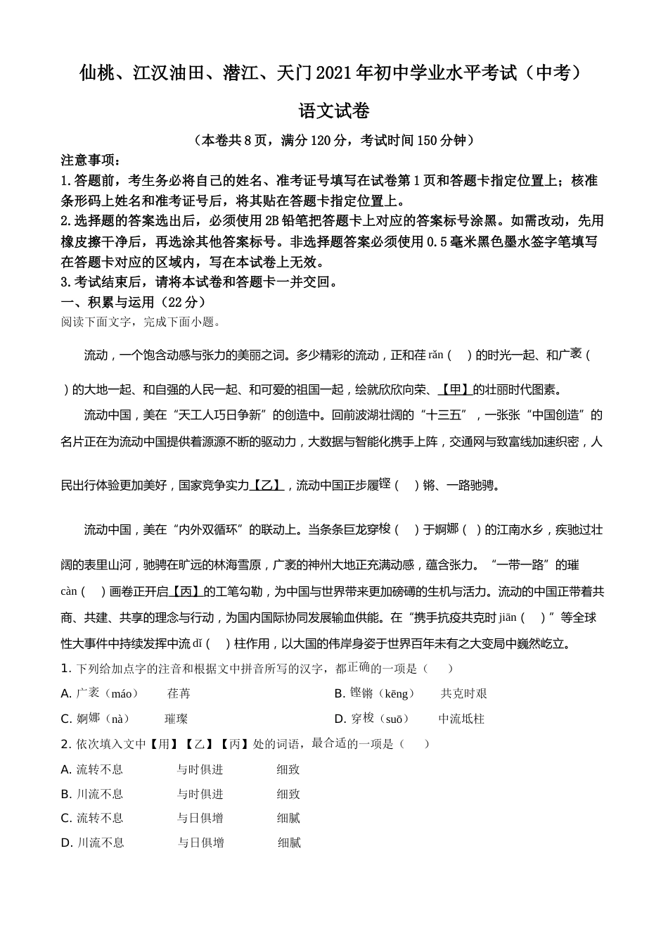 湖北省天门、仙桃、潜江、江汉油田2021年中考语文试题（原卷版）.doc_第1页