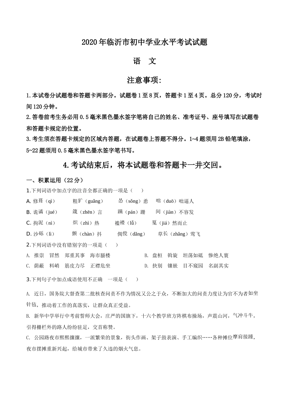 精品解析：山东省临沂市2020年中考语文试题（原卷版）.doc_第1页