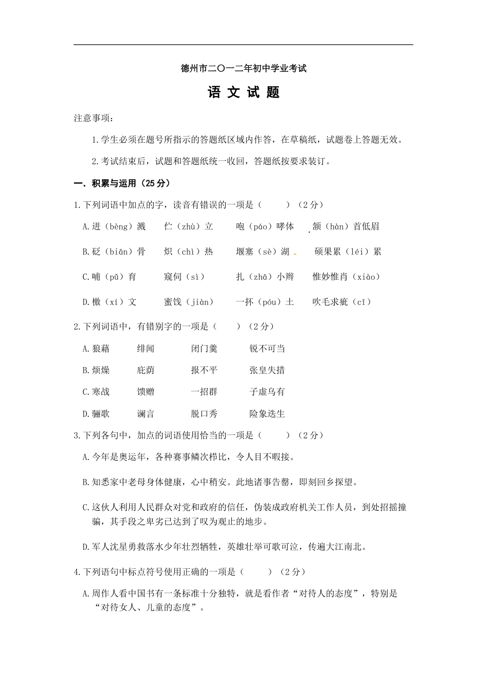 2012年德州市中考语文试卷及答案.doc_第1页