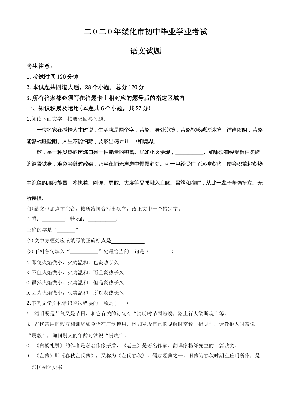 精品解析：黑龙江省绥化市2020年中考语文试题（原卷版）.doc_第1页