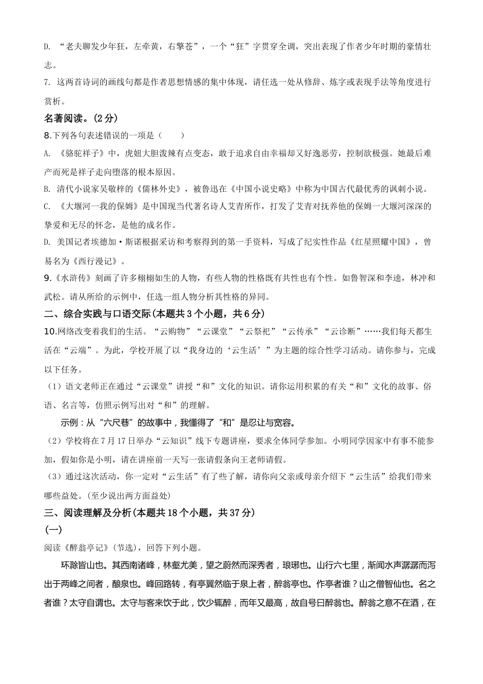 精品解析：黑龙江省绥化市2020年中考语文试题（原卷版）.doc_第3页