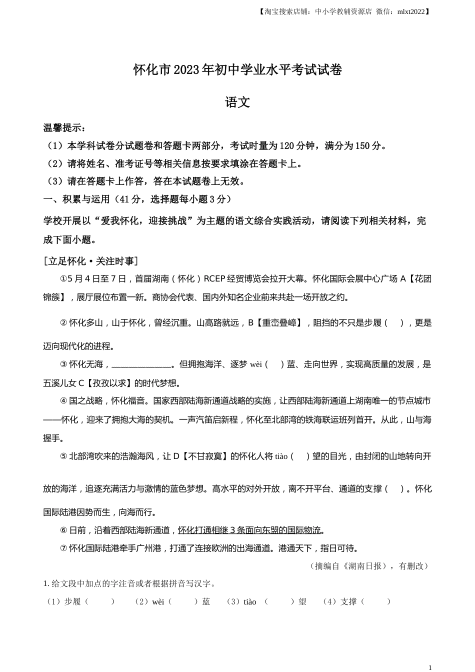 精品解析：2023年湖南省怀化市中考语文真题（解析版）.docx_第1页