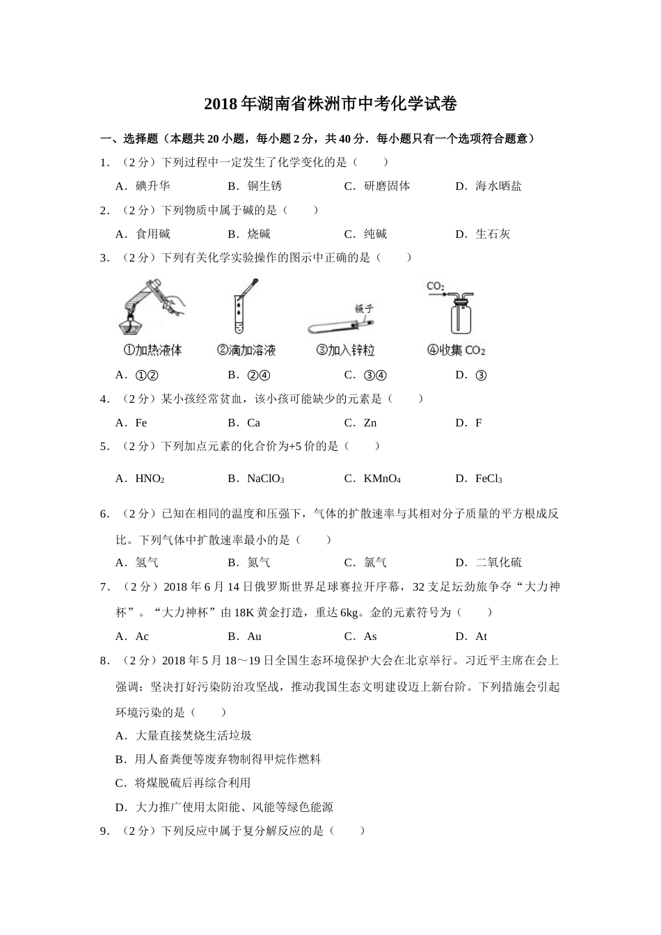 2018年湖南省株洲市中考化学试卷（学生版）  学霸冲冲冲shop348121278.taobao.com.doc_第1页