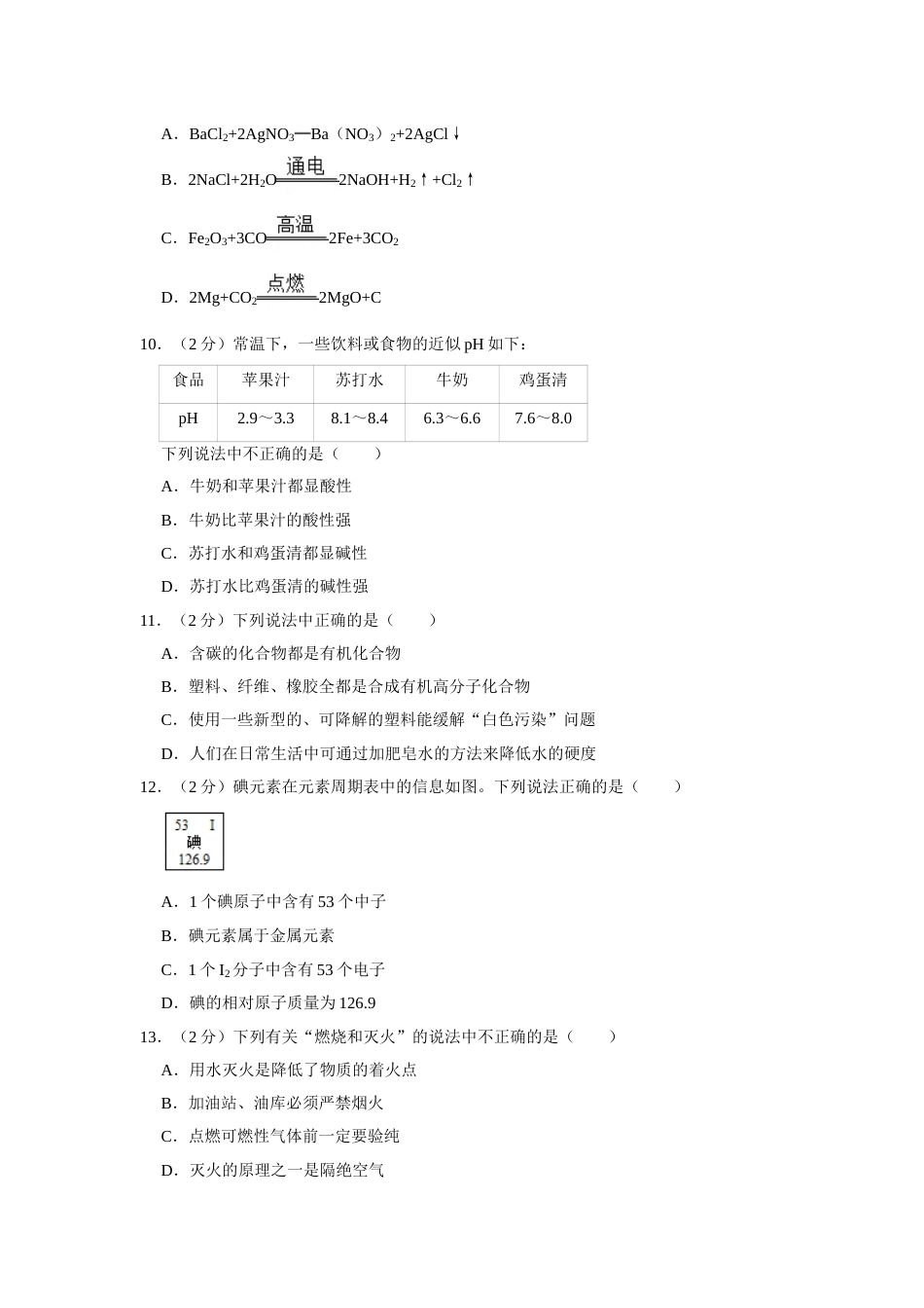 2018年湖南省株洲市中考化学试卷（学生版）  学霸冲冲冲shop348121278.taobao.com.doc_第2页