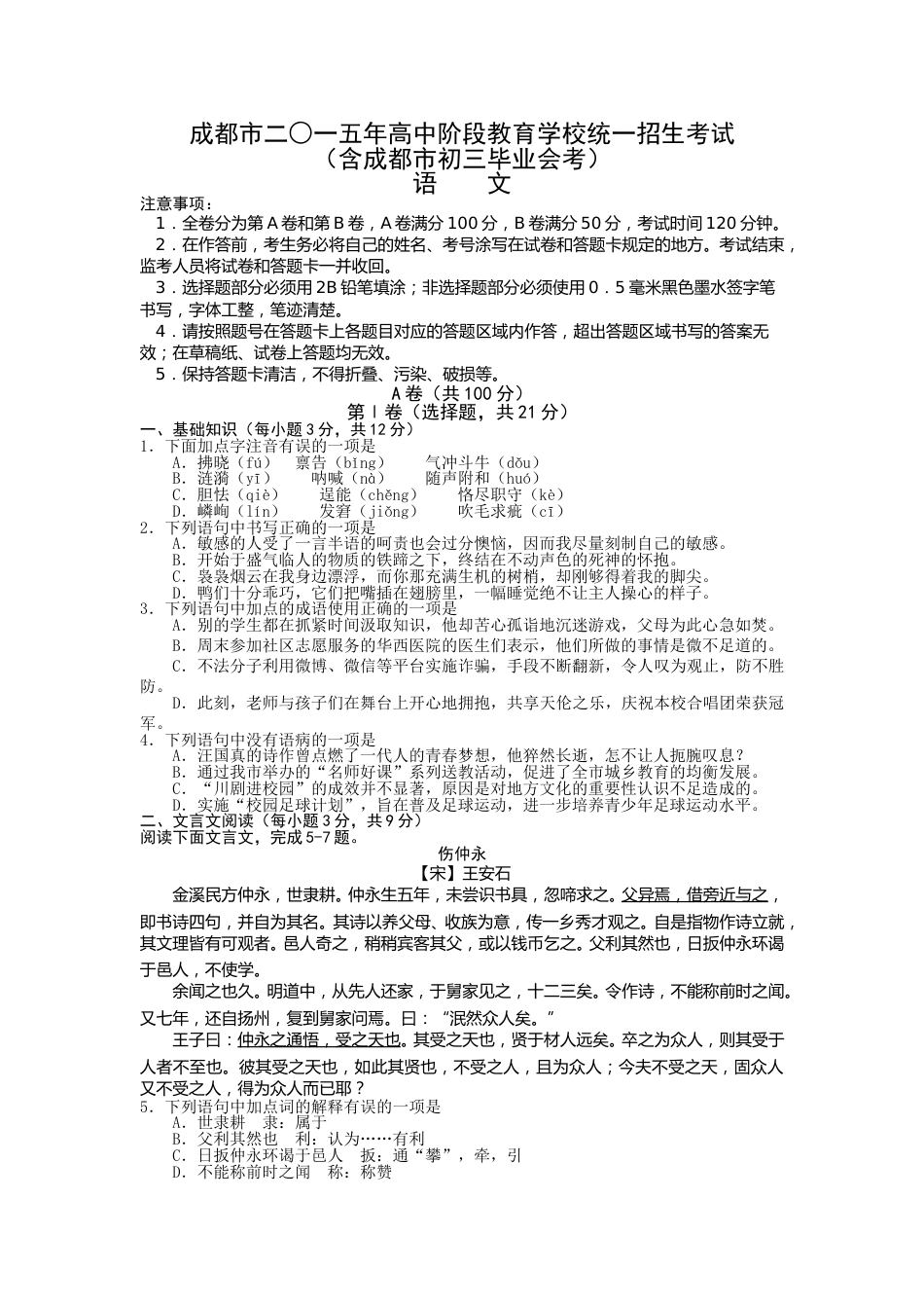 2015年成都市中考语文试题及答案.doc_第1页