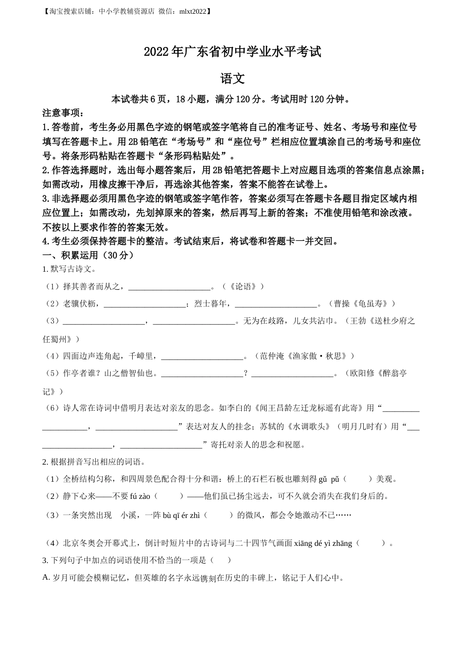 精品解析：2022年广东省中考语文真题（原卷版）(1).docx_第1页