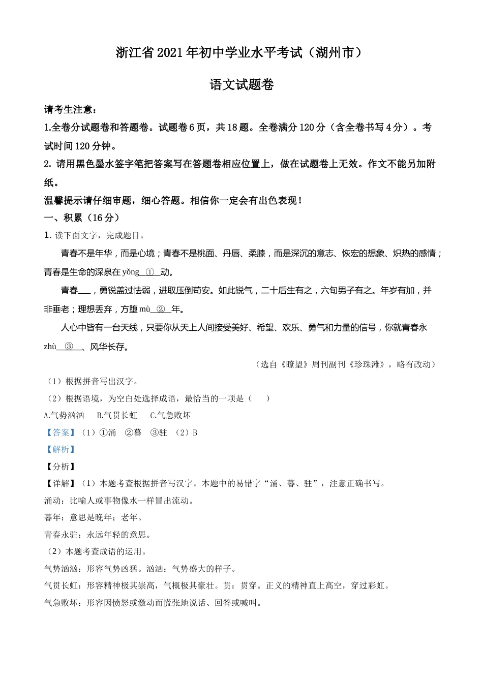 浙江省湖州市2021年中考语文试题（解析版）.doc_第1页