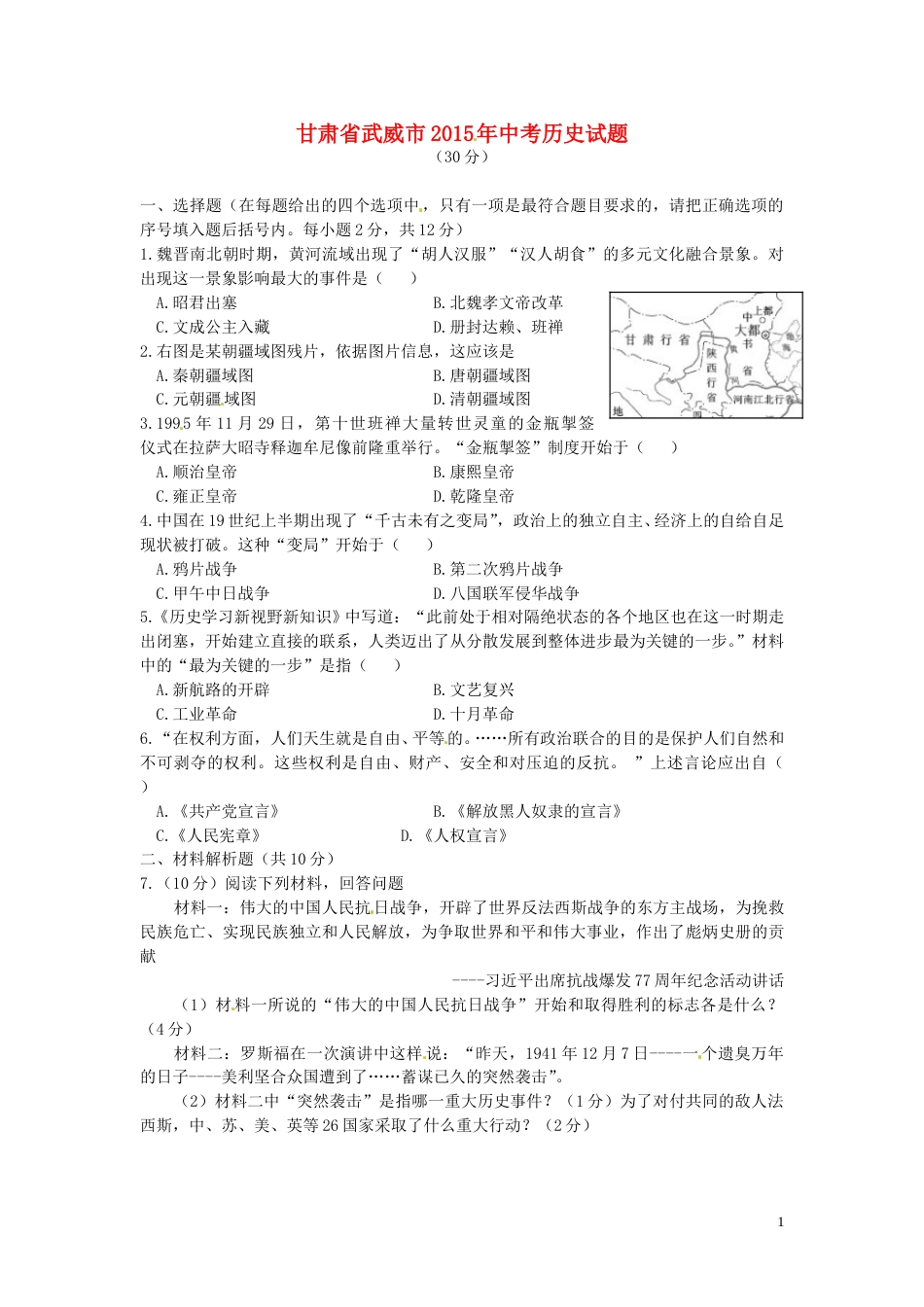 甘肃省武威市2015年中考历史真题试题（含答案）.doc_第1页