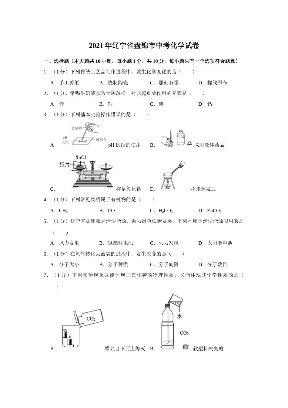 2021年辽宁省盘锦市中考化学试题（空白卷）.docx_第1页