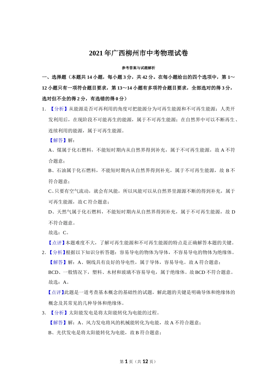 2021年广西柳州市中考物理试题（解析）.doc_第1页