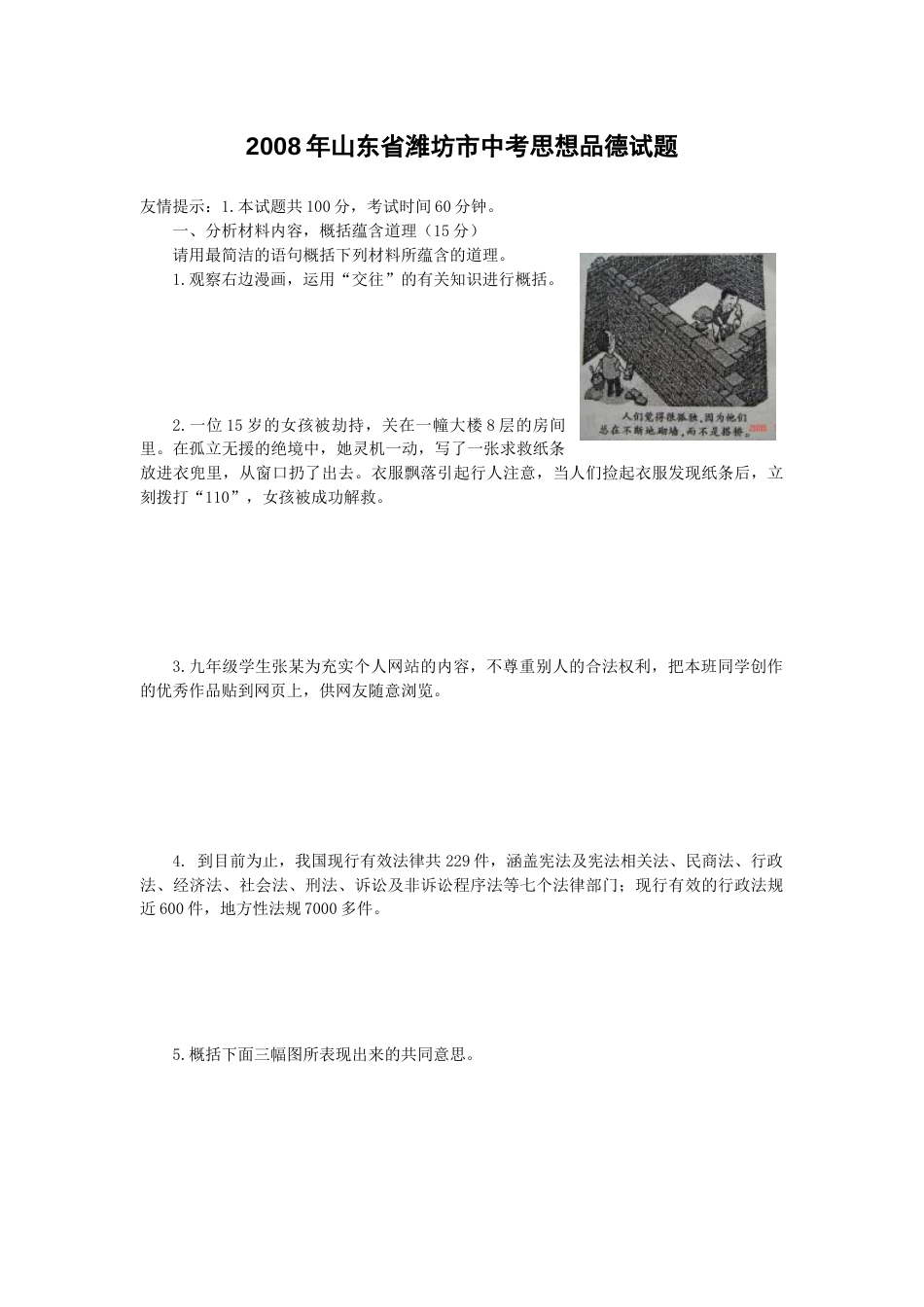 2008年山东省潍坊市中考政治试题及答案.docx_第1页