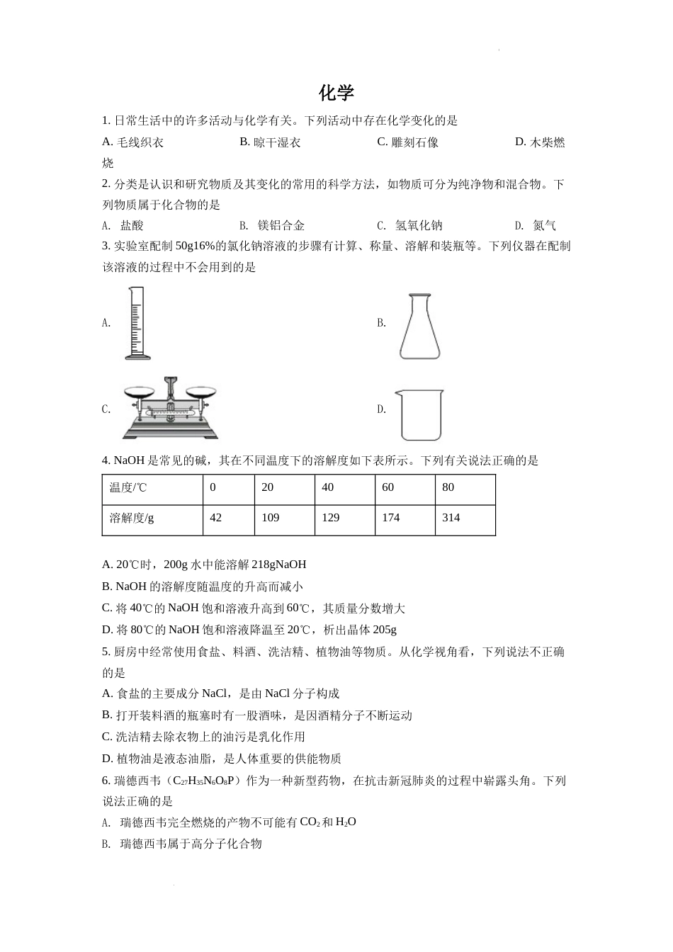 精品解析：2022年四川省德阳市中考化学真题（原卷版）(1).docx_第1页