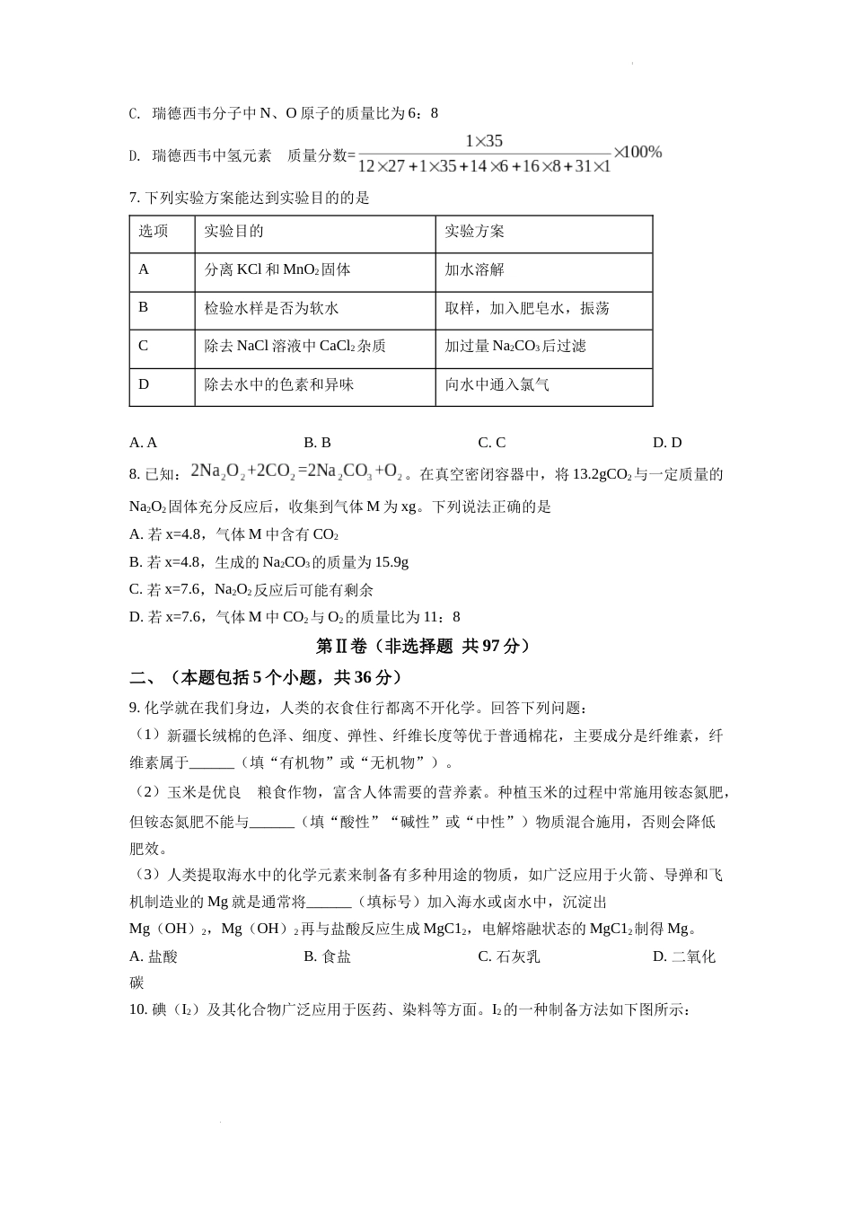 精品解析：2022年四川省德阳市中考化学真题（原卷版）(1).docx_第2页