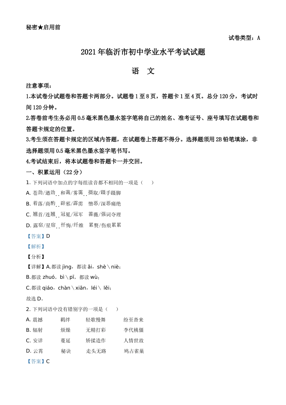 精品解析：山东省临沂市2021年中考语文试题（解析版）.doc_第1页