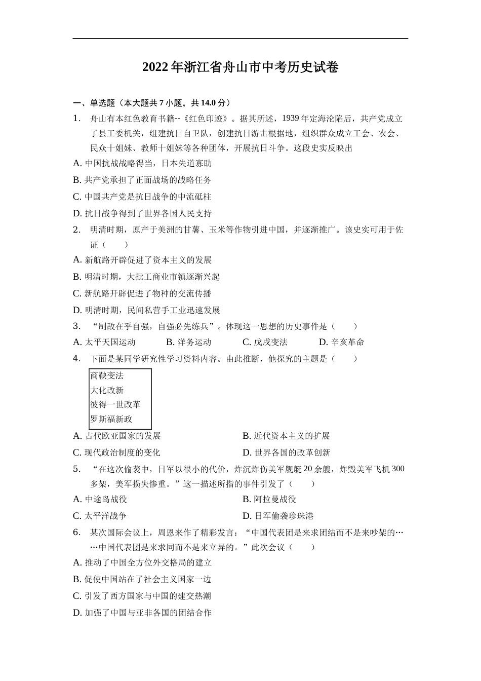 2022年浙江省舟山市中考历史试卷.docx_第1页