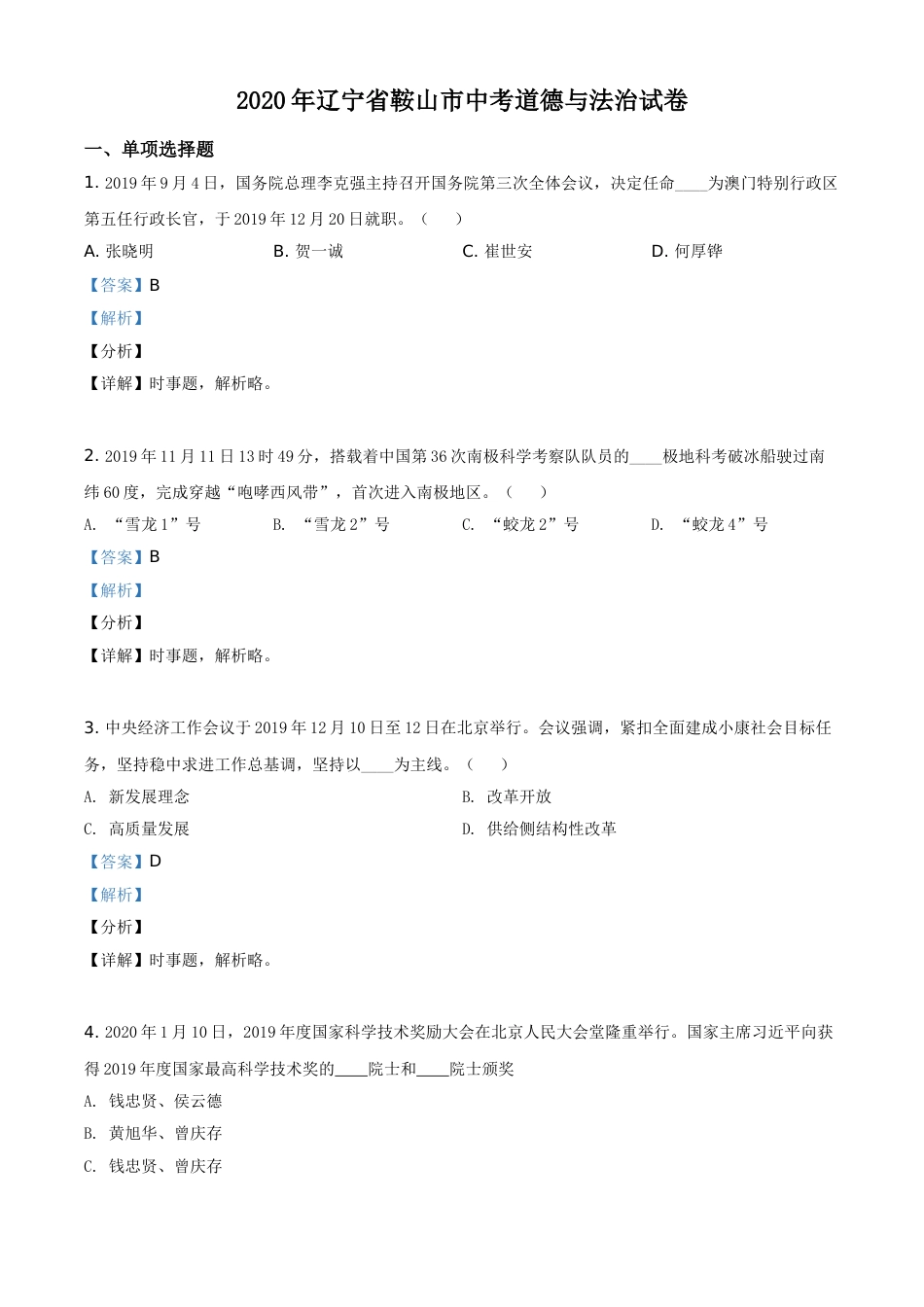 2020年辽宁省鞍山市中考政治试题（解析）.doc_第1页