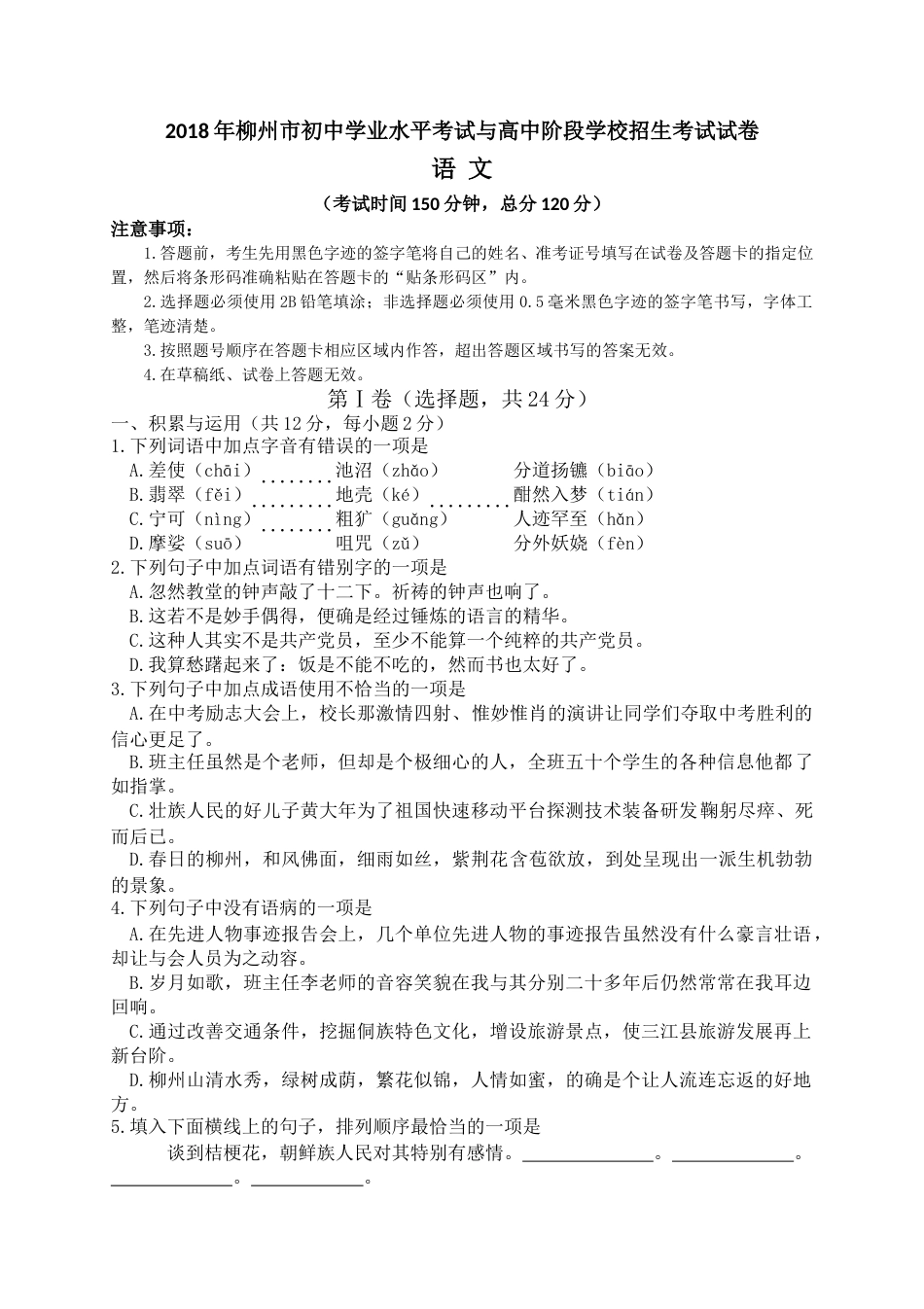 2018年广西柳州市中考语文试卷及答案.doc_第1页