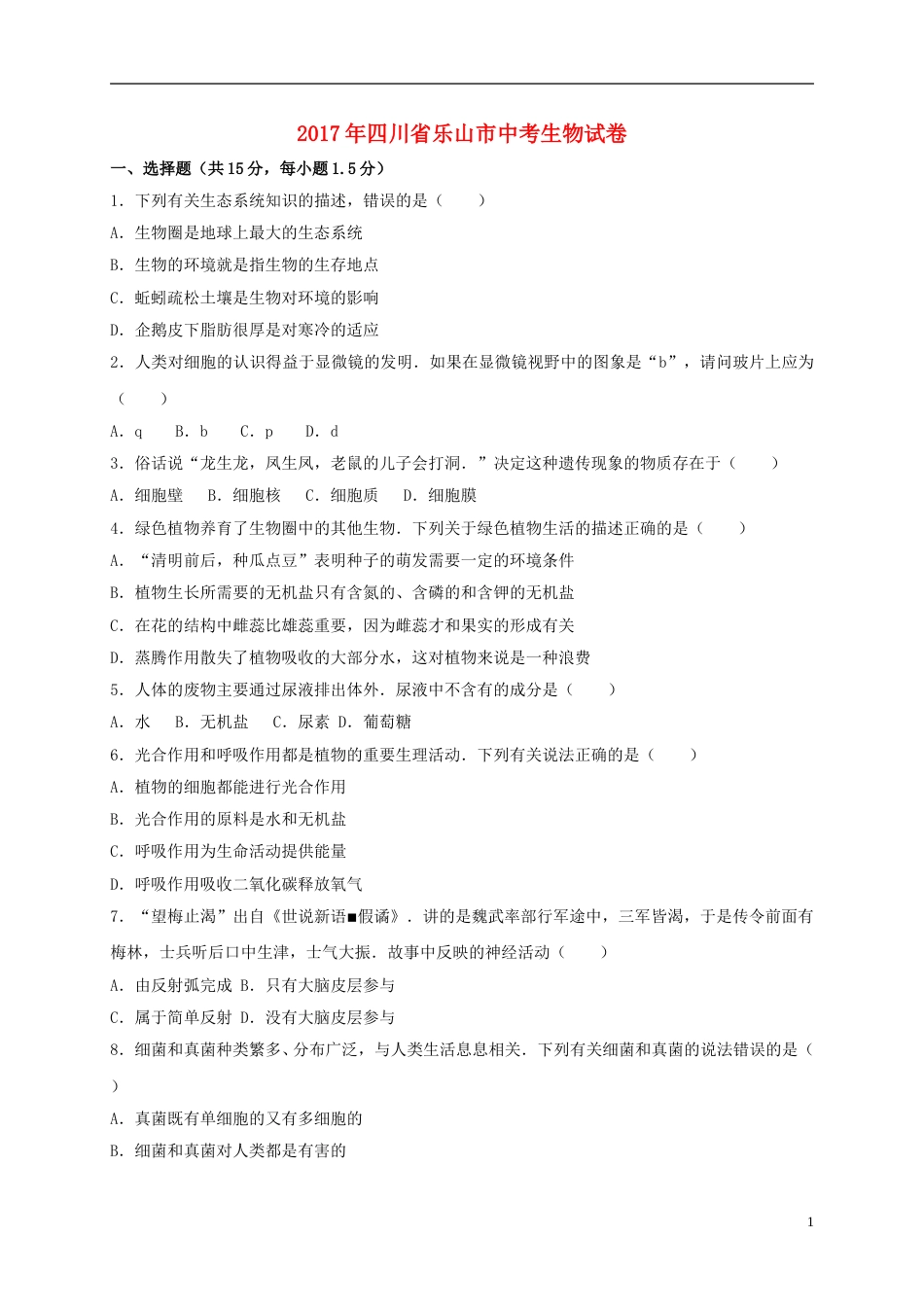 四川省乐山市2017年中考生物真题试题（含解析）.doc_第1页