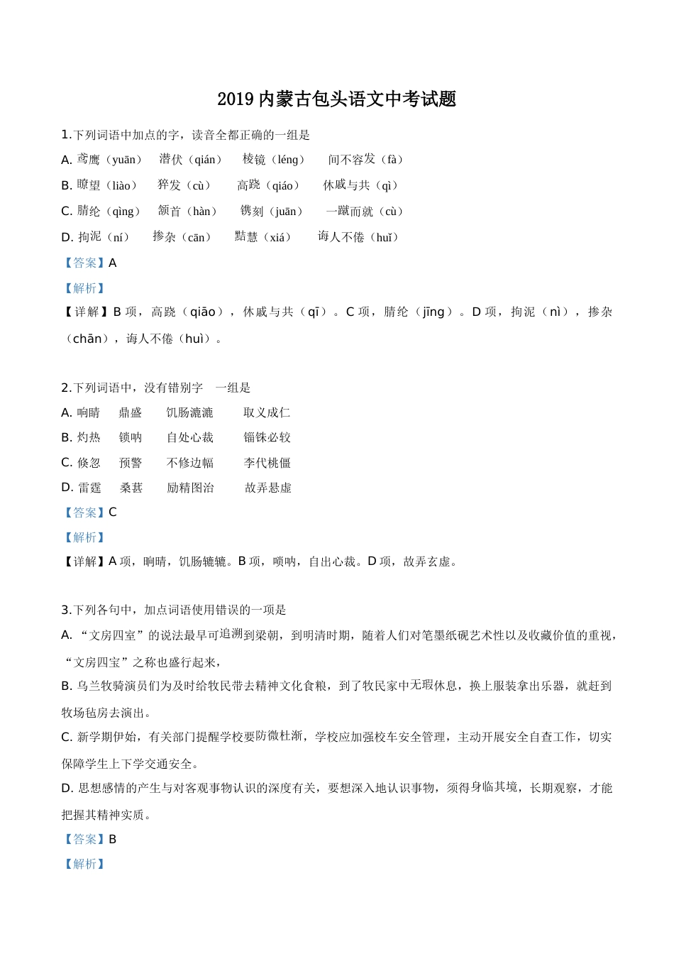 精品解析：内蒙古包头市2019年中考语文试题（解析版）.doc_第1页