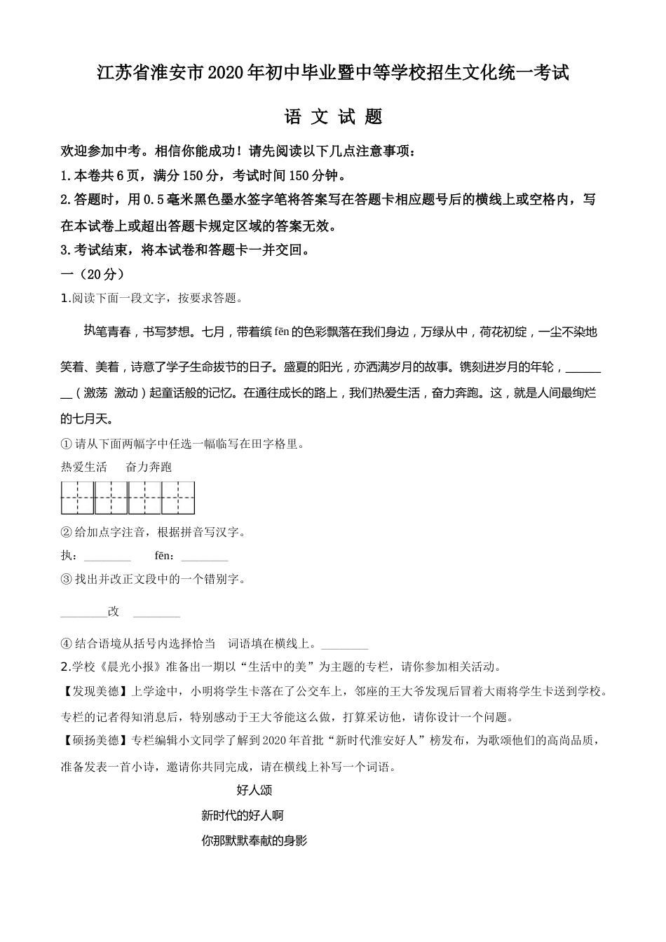 精品解析：江苏省淮安市2020年中考语文试题（原卷版）.doc_第1页